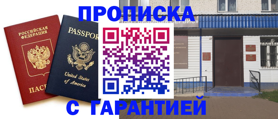 временная регистрация надежно в Бикине